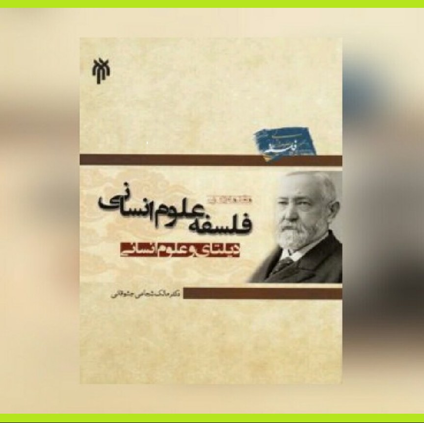 کتاب مقدمه ای بر فلسفه علوم انسانی دیلتای و علوم انسانی نشر از حوزه و دانشگاه