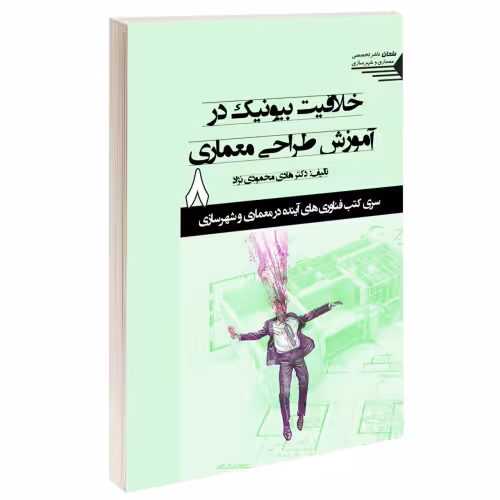 خلاقیت بیونیک در آموزش طراحی معماری نشر طحان (15346)