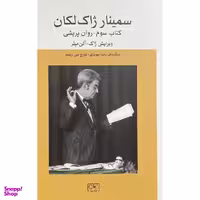کتاب سمينار ژاک لكان اثر ژان لكان انتشارات گستره
