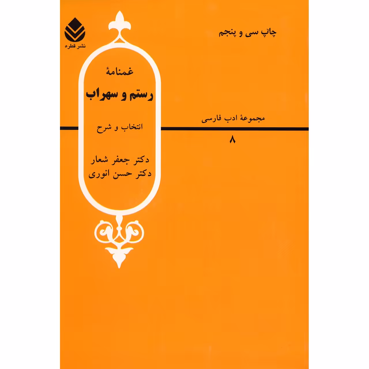کتاب غمنامه رستم و سهراب اثر جعفر شعار