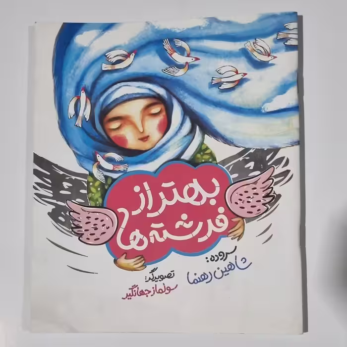 کتاب بهتر از فرشته ها برای کودک و نوجوان