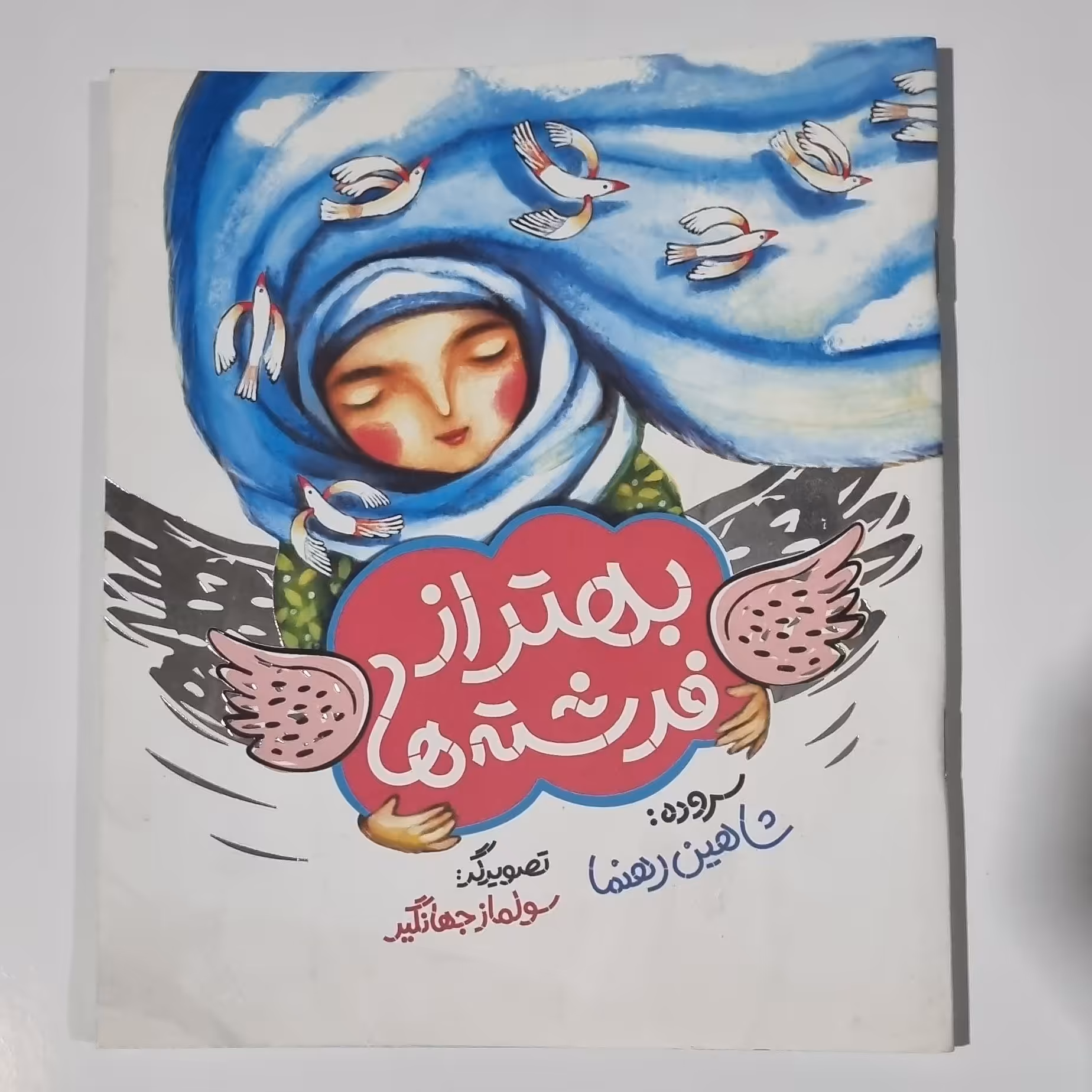 کتاب بهتر از فرشته ها برای کودک و نوجوان
