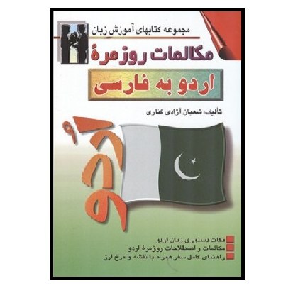 کتاب مکالمات روزمره اردو به فارسی (کناری) اشراقی
