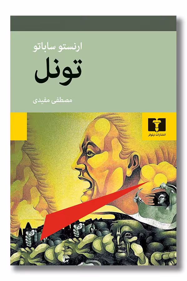 کتاب تونل