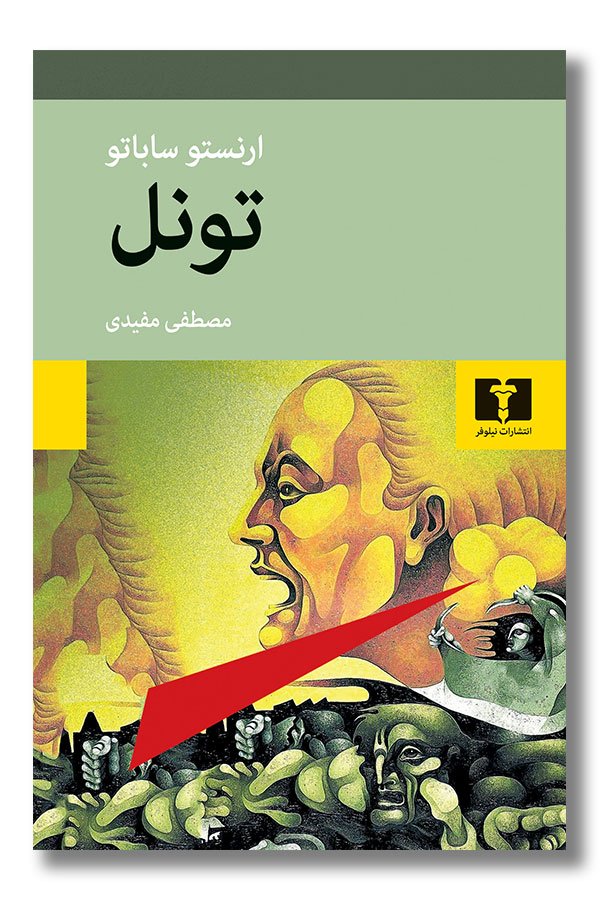 کتاب تونل