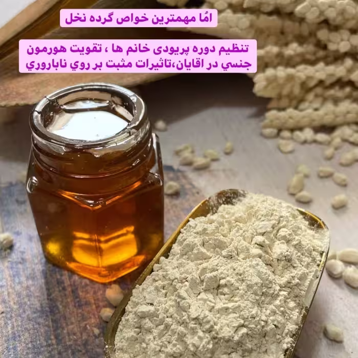 گرده نخل نر ،طبیعی و ارگانیک 100 گرمی
