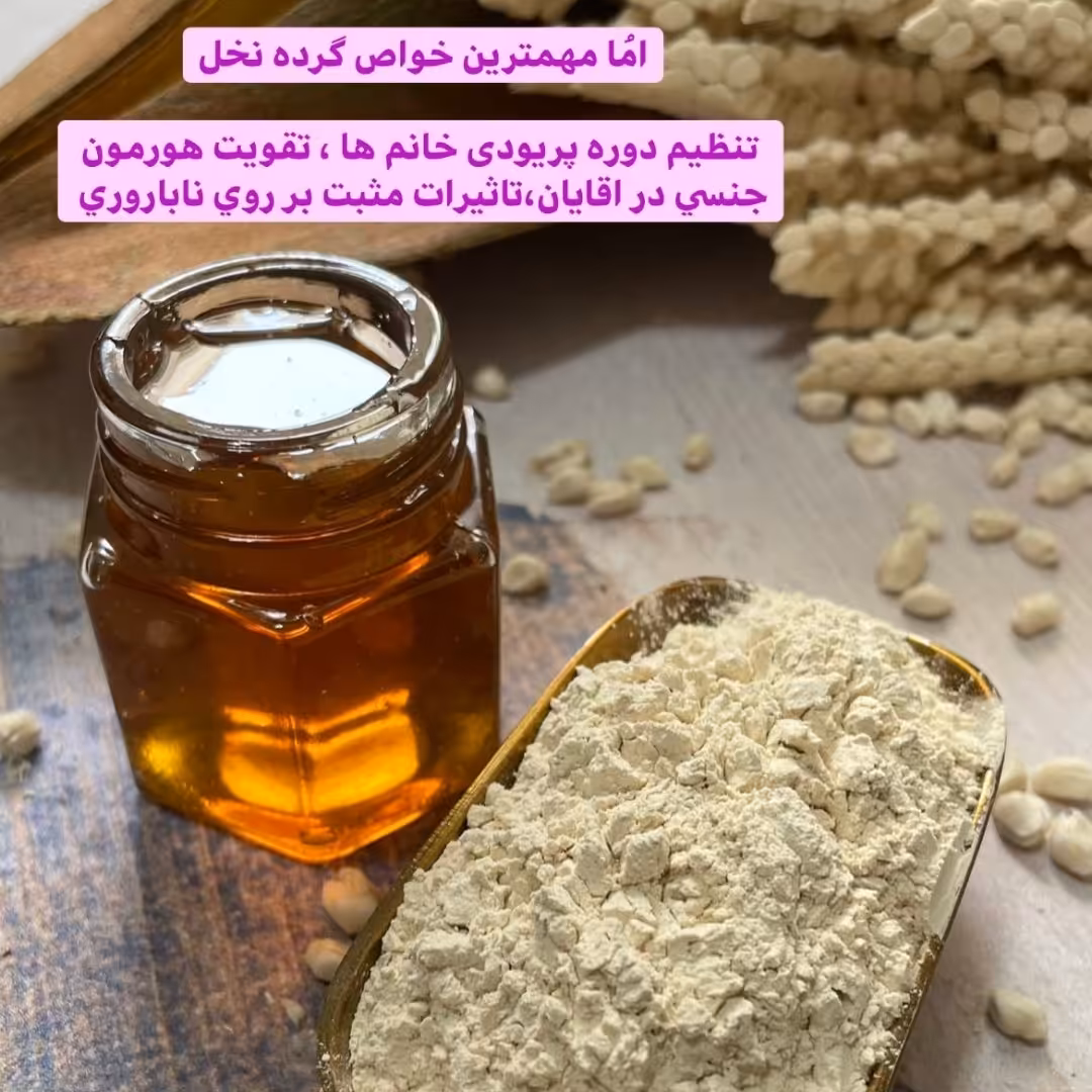 گرده نخل نر ،طبیعی و ارگانیک 100 گرمی