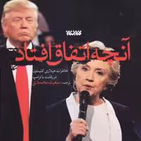 آنچه اتفاق افتاد (خاطرات هیلاری کلینتون در رقابت با ترامپ)