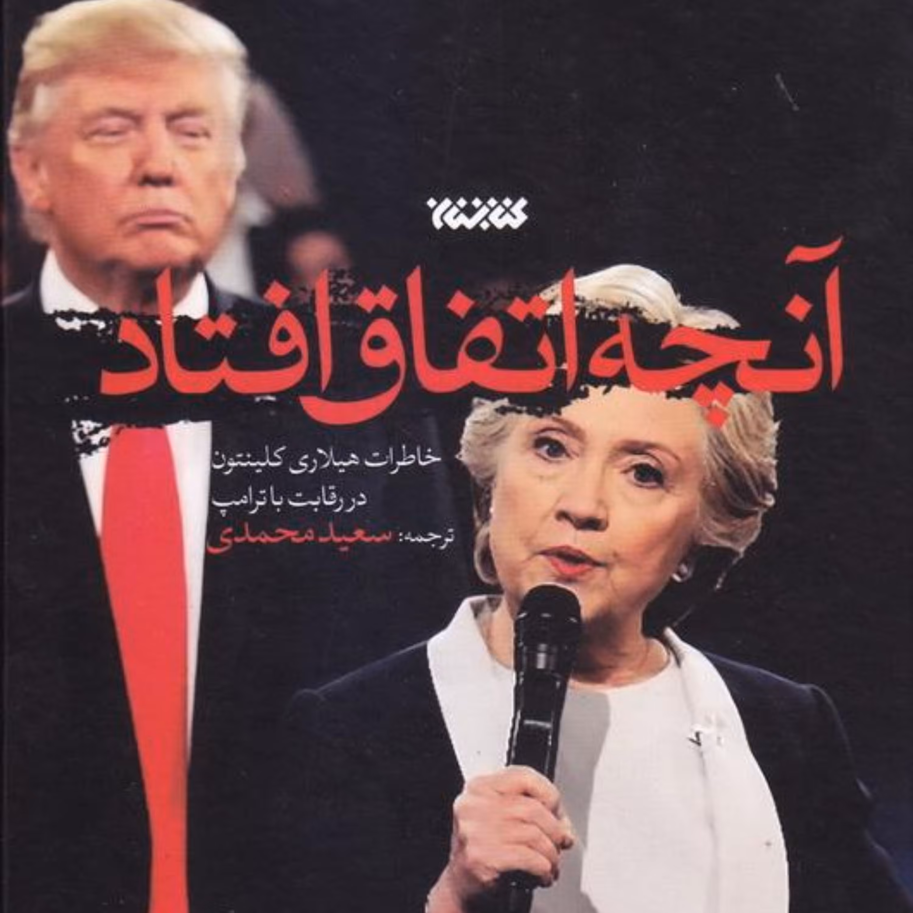 آنچه اتفاق افتاد (خاطرات هیلاری کلینتون در رقابت با ترامپ)