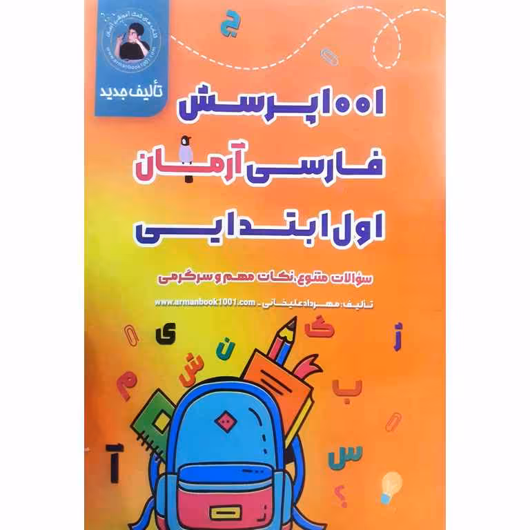 1001 پرسش فارسی اول آرمان