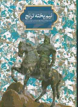 کتاب نیم پخته ترنج
