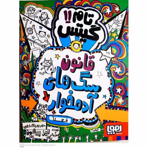 تام گیتس 11: قانون سگ های آدمخوار فعلا