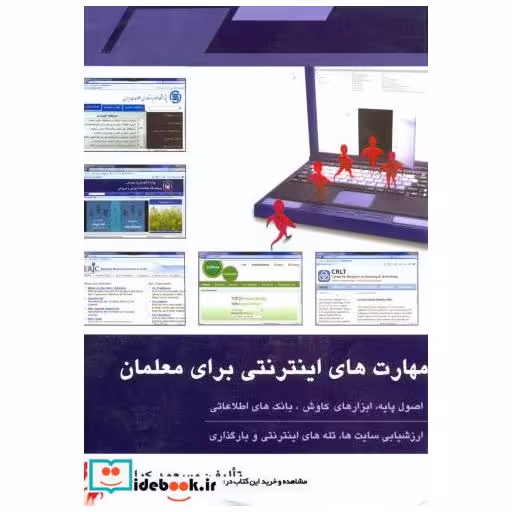 کتاب مهارت های اینترنتی برای معلمان اثر مسعود کیانی