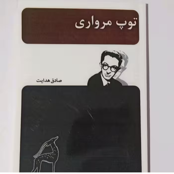 کتاب توپ مرواریدی