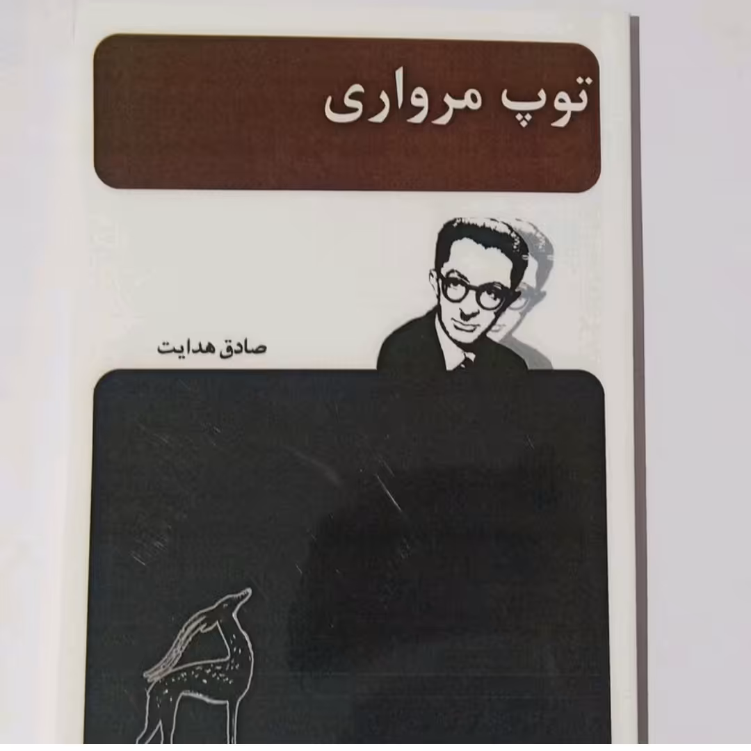 کتاب توپ مرواریدی
