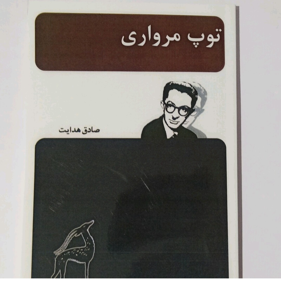 کتاب توپ مرواریدی