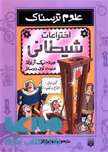 علوم ترسناک اختراعات شیطانی پیدایش