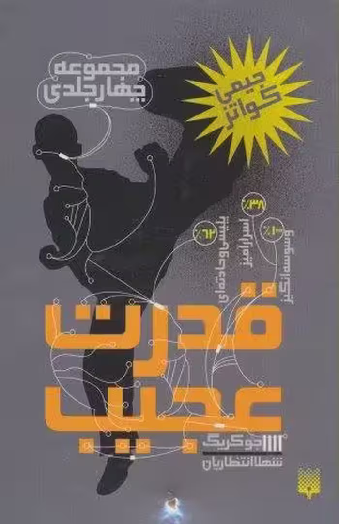 مجموعه قدرت عجیب (4جلدی)