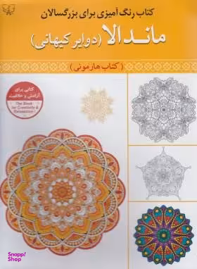 کتاب رنگ آمیزی برای بزرگسالان ماندلا دوایر کیهانی اثر سی عباس اسلامی انتشارات برات علم