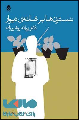 نسترن ها بر شانه ی دیوار نشر قطره