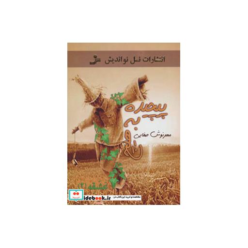 کتاب پیچیده به هیچ (عشقه 2) اثر مهرنوش صفایی