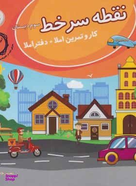 کتاب پویش نقطه سرخط سوم دبستان اثر آقای محسن طاهری رفیق انتشارات پویش