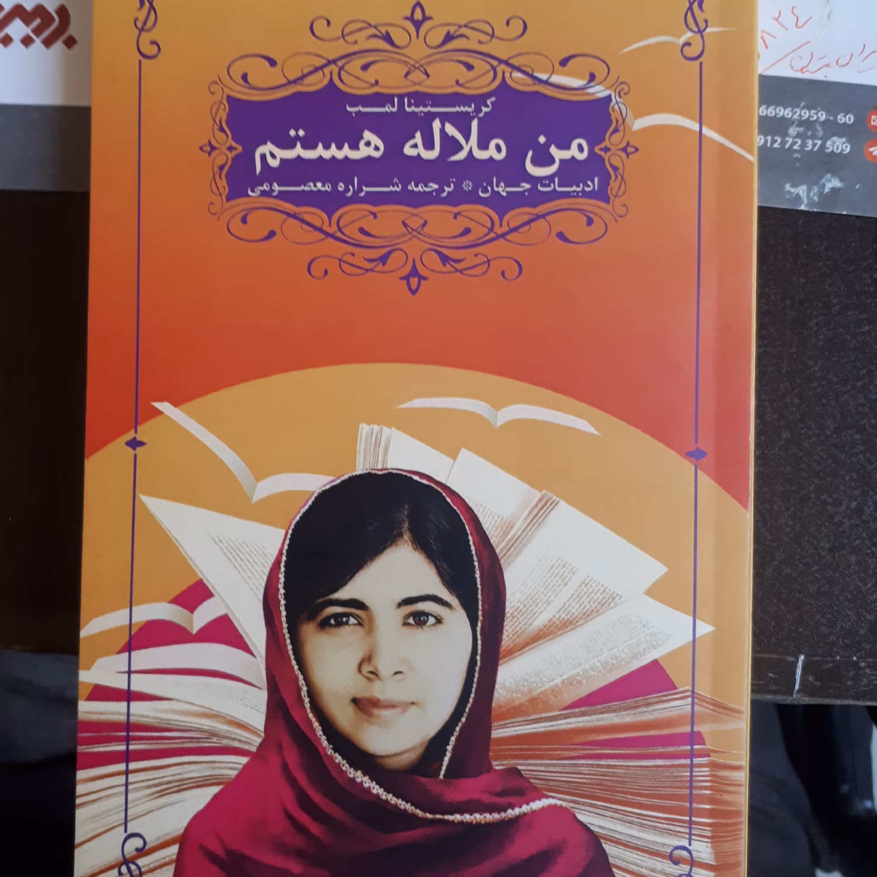 کتاب من ملاله هستم (رمان خارجی)