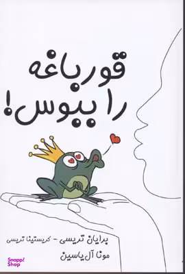 قورباغه را ببوس