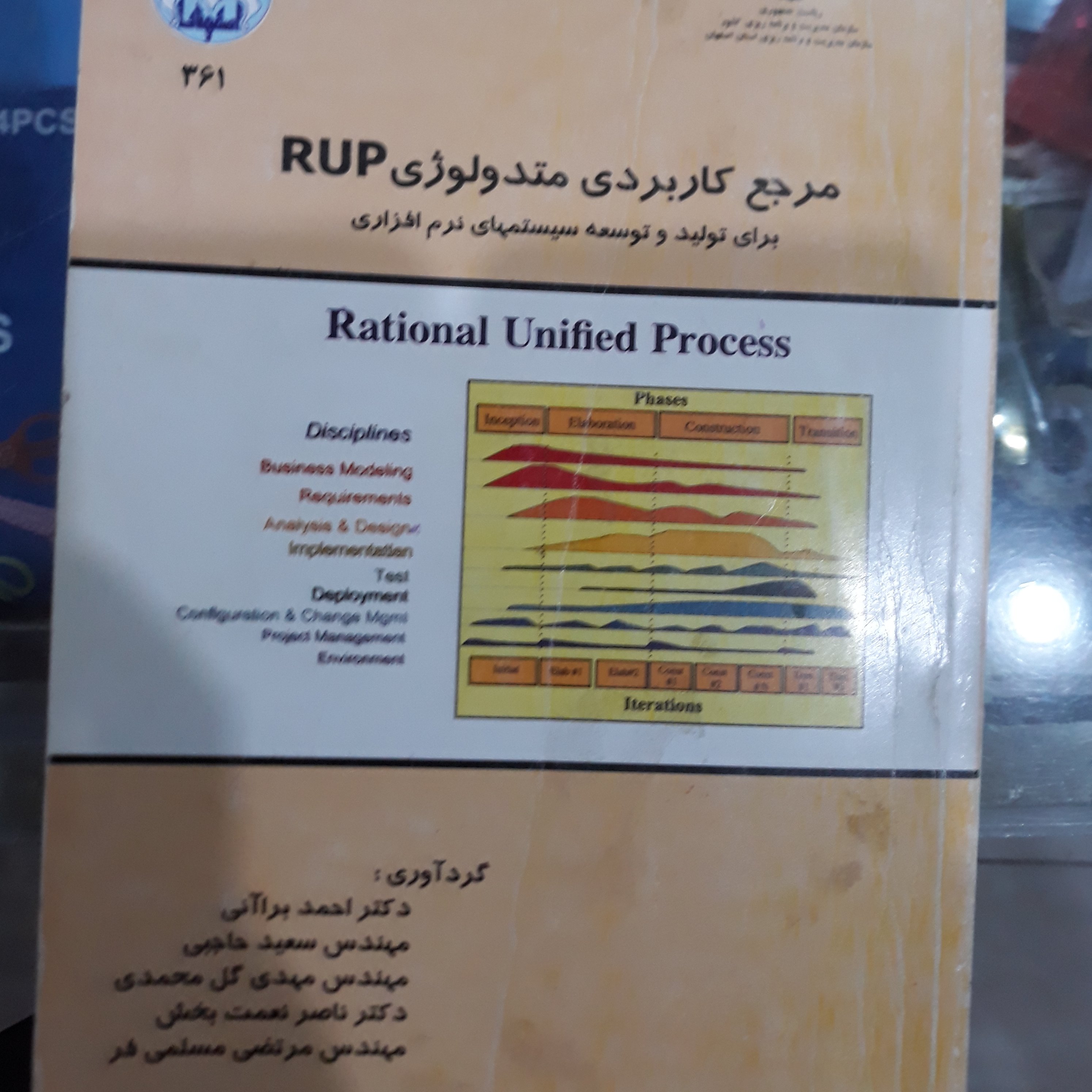 کتاب مرجع کاربردی متدولوژی RUP