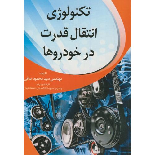 کتاب تکنولوژی انتقال قدرت در خودروها