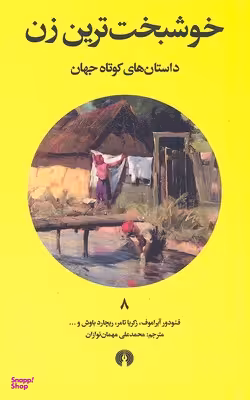 خوشبخت‌ترین زن (داستان‌های کوتاه جهان 8)