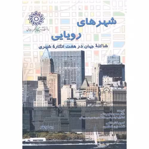 کتاب شهرهای رویایی