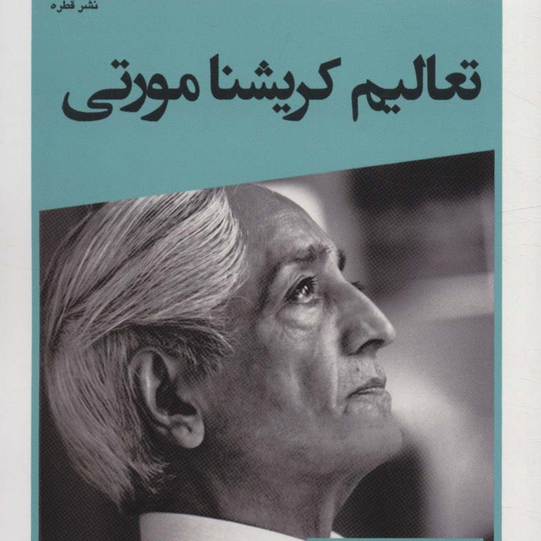 تعالیم کریشنامورتی