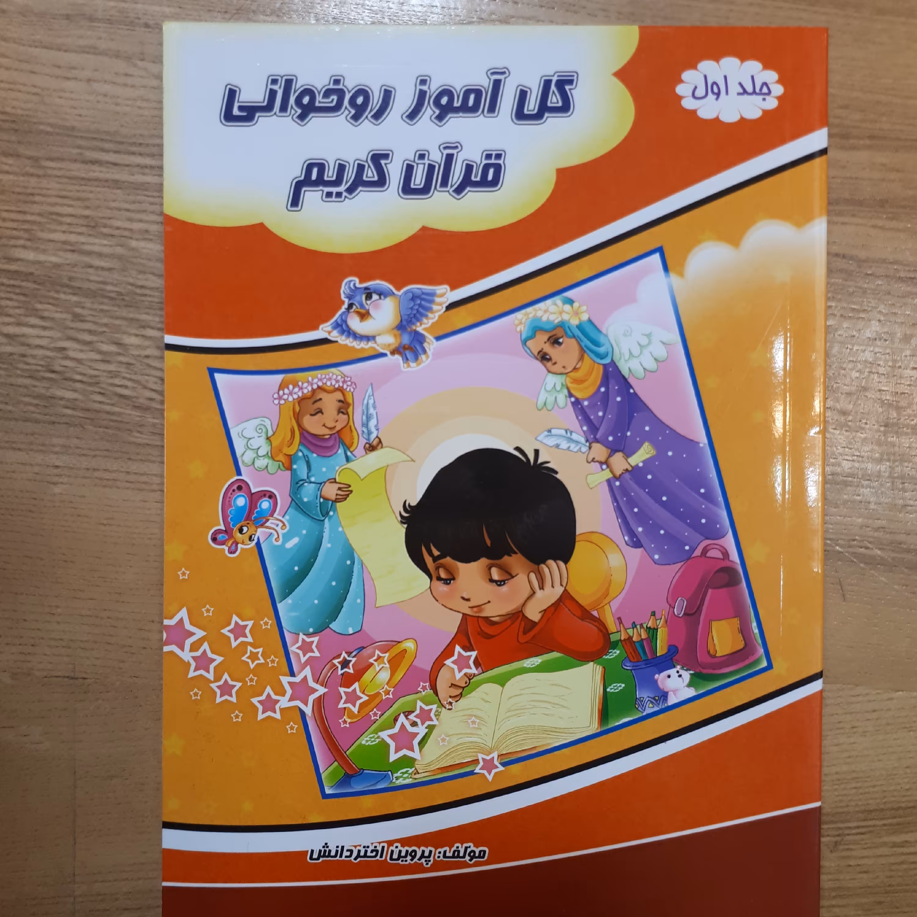 کتاب گل آموز روخوانی قرآن جلد اول خانم پروین اختر دانش 