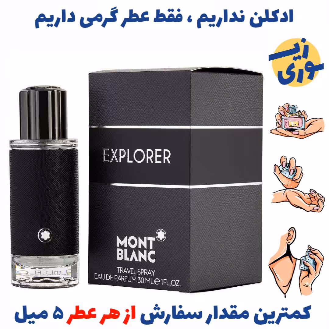 عطر گرمی اکسپلورر مونت بلنک مردانه (کیفیت ضعیف) برند بل المان
