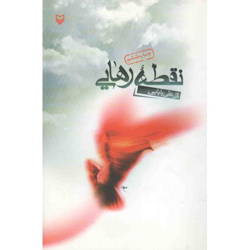 نقطه رهایی