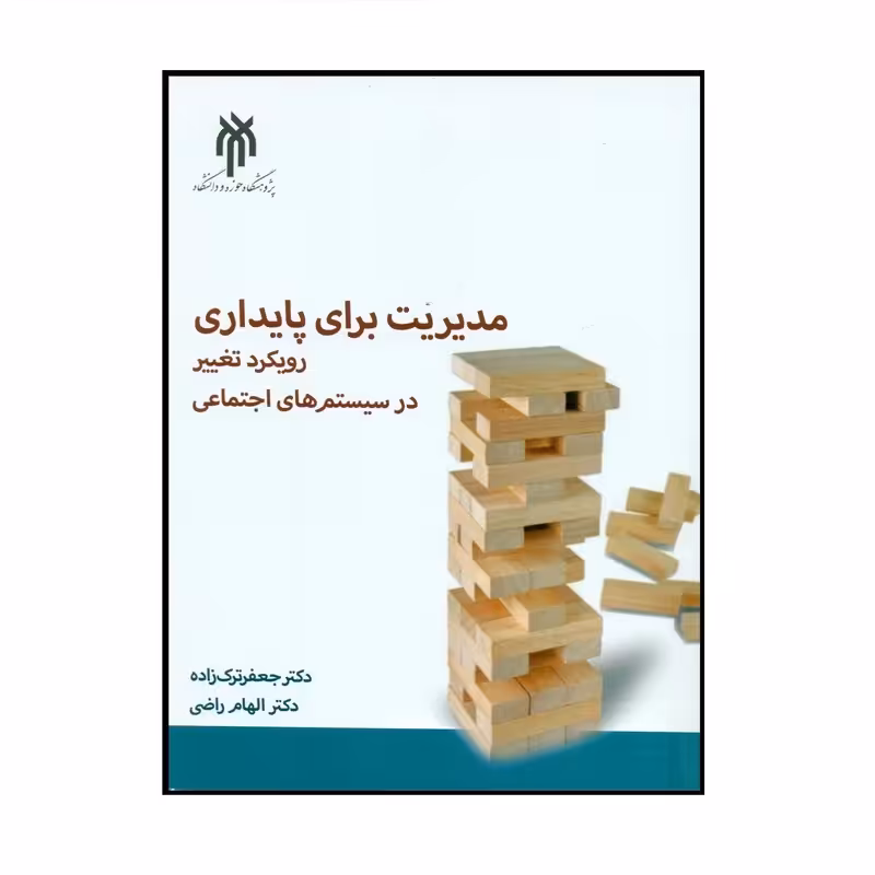 کتاب مدیریت برای پایداری رویکرد تغییر در سیستم های اجتماعی اثر جعفر ترک زاده و الهام راضی نشر پژوهشگاه حوزه و دانشگاه 