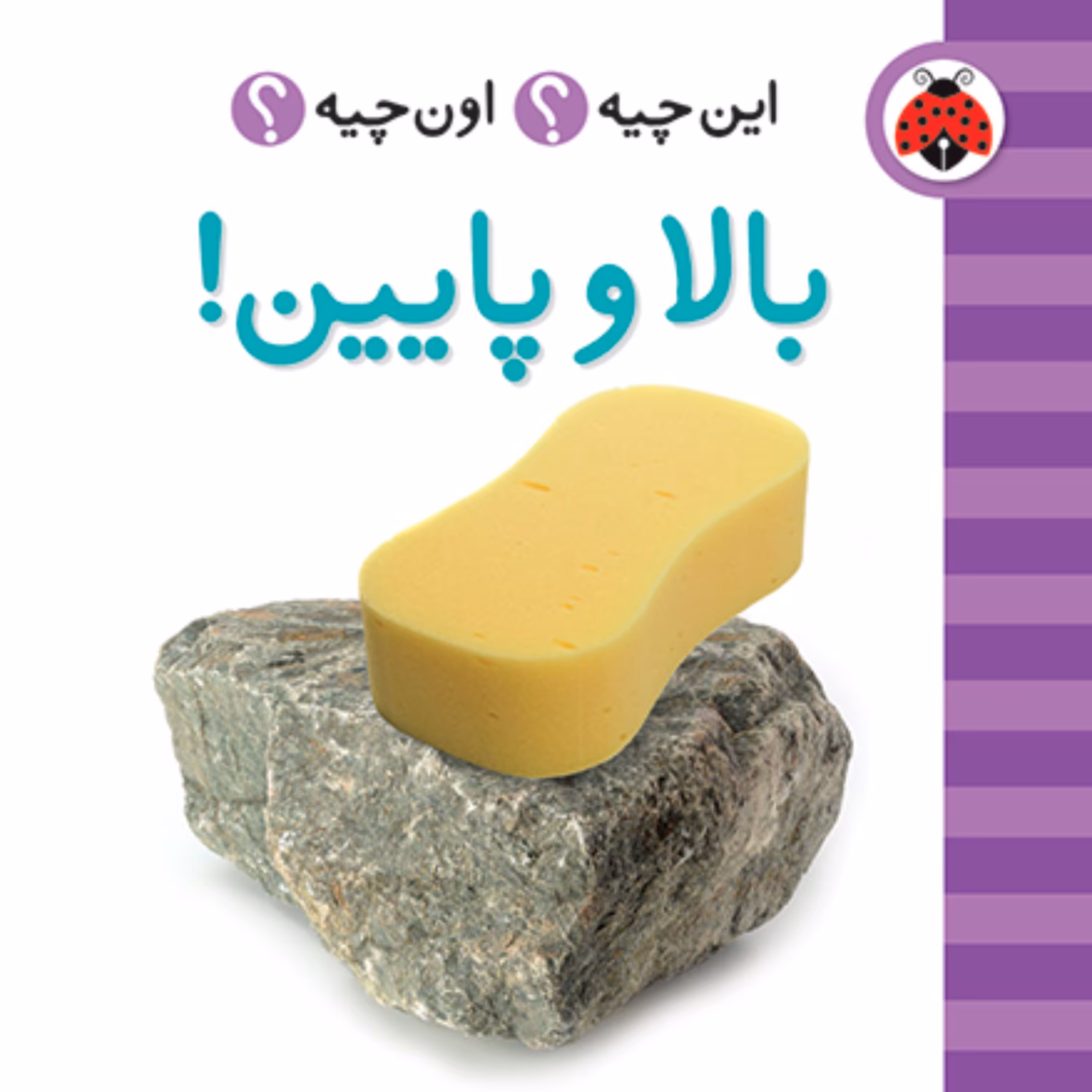 بالا و پایین  این چیه اون چیه