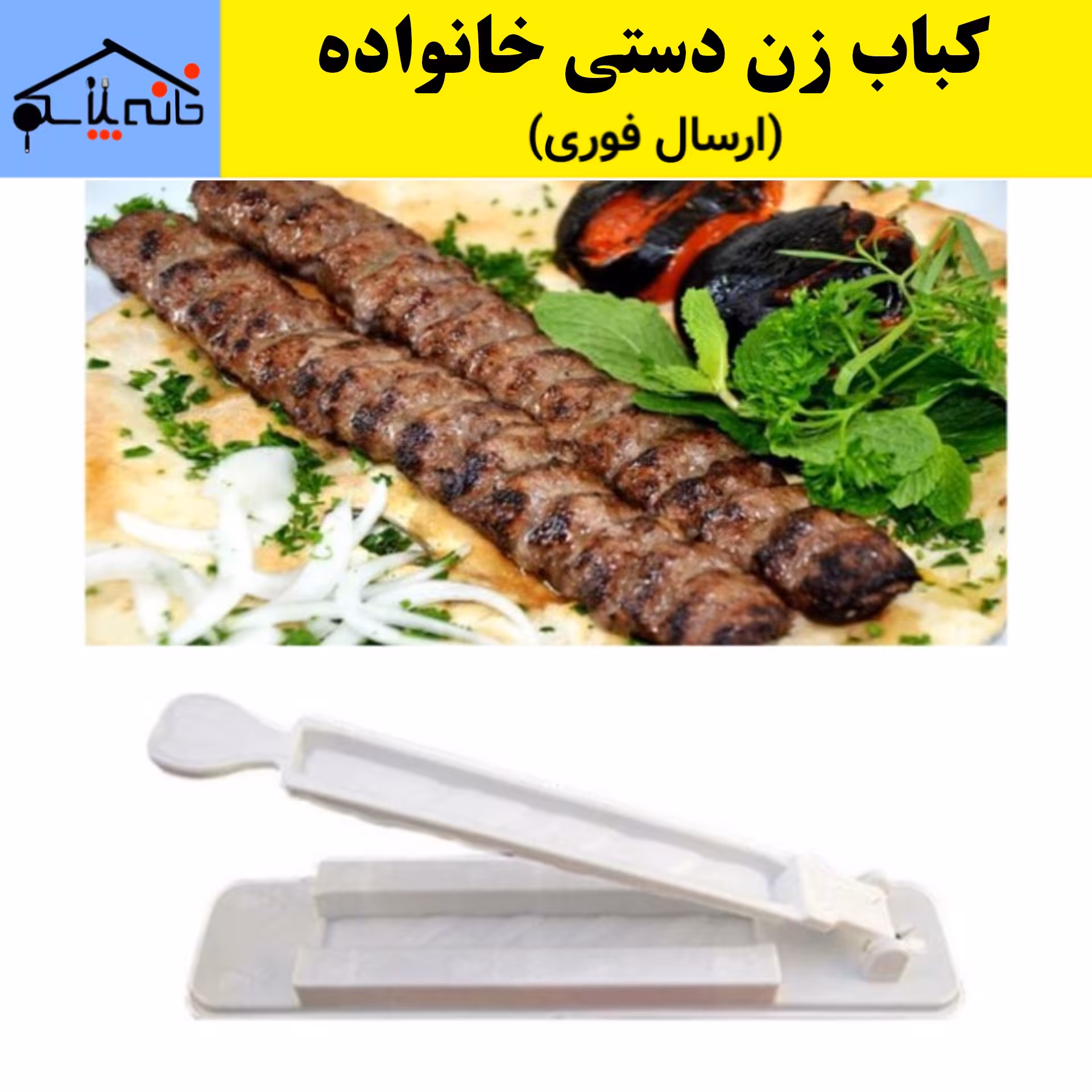 کباب زن دستی خانواده (ارسال فوری).