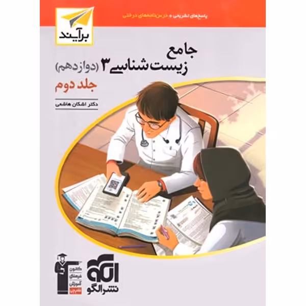 کتاب زیست شناسی دوازدهم برآیند نشر الگو جلد دوم چاپ 1403