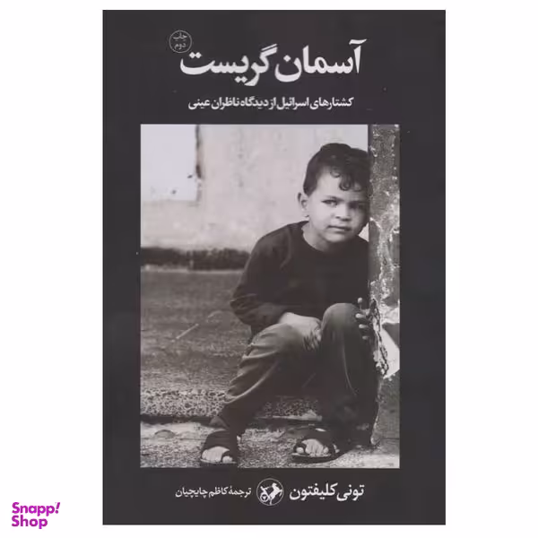 کتاب آسمان گریست اثر تونی کلیفتون نشر امیرکبیر