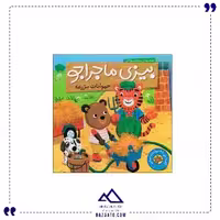بیزی ماجراجو حیوانات مزرعه ناریا