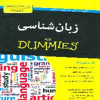 کتاب زبان شناسی از دامیز اثر استرانگ برتن و دیگران