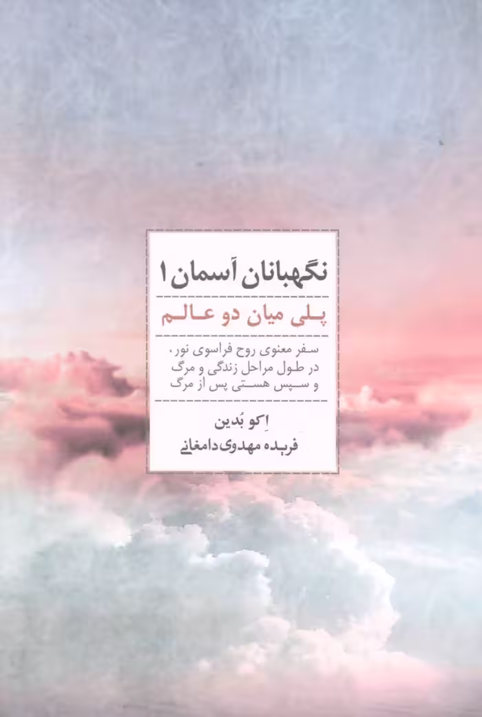 کتاب نگهبانان آسمان 1
