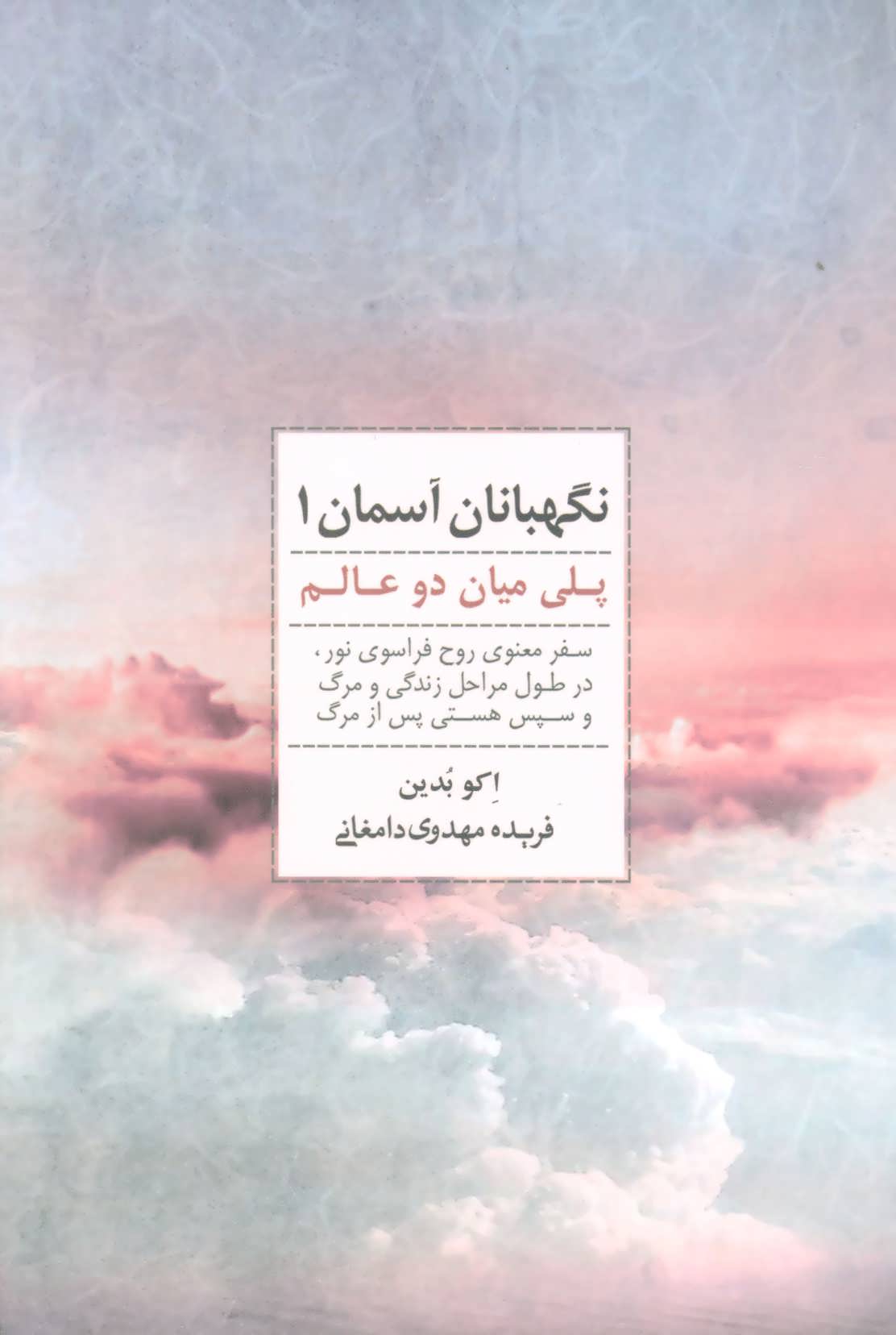 کتاب نگهبانان آسمان 1