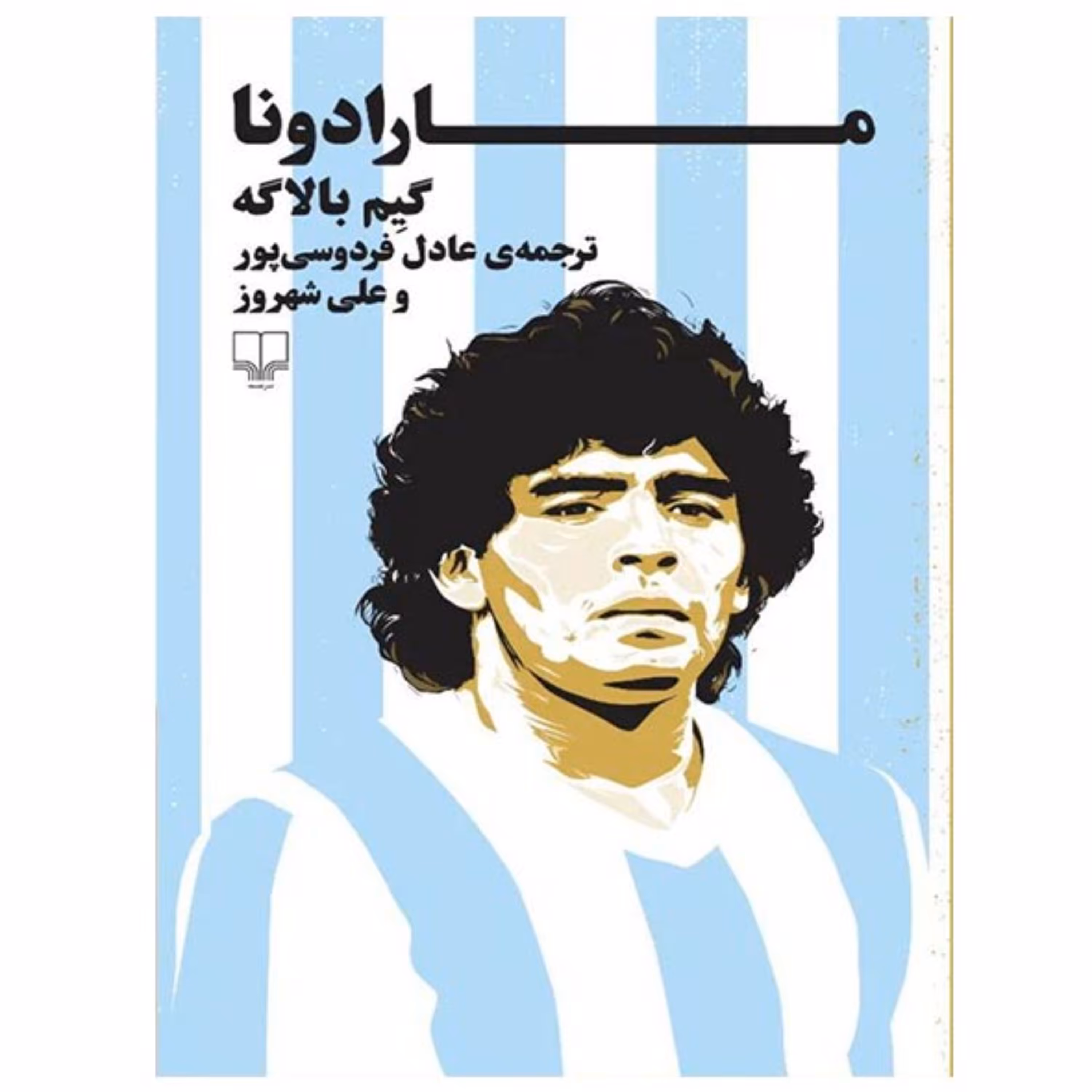 کتاب مارادونا نوشته گیم بالاگه ترجمه عادل فردوسی پور نشر چشمه