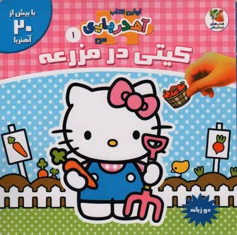 کیتی در مزرعه (اولین کتاب آهنربایی)،(با بیش از 20 آهنربا)