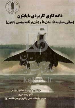 کتاب داده کاوی کاربردی با پایتون