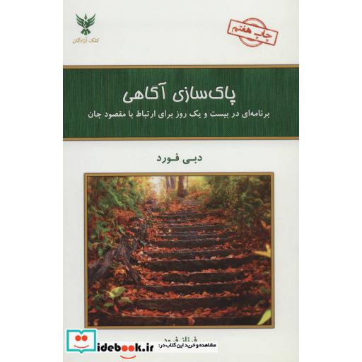 کتاب پاک سازی آگاهی (برنامه ای در بیست و یک روز برای ارتباط با مقصود جان) اثر دبی فورد