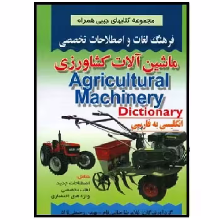 کتاب فرهنگ جیبی ماشین آلات کشاورزی (جانبی فام) انتشارات صفار